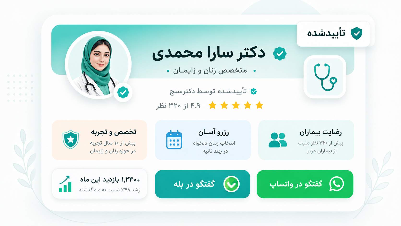 پیش‌نمایش صفحه حرفه‌ای پزشک در دکترسنج — نشان تأیید فیروزه‌ای، نظرات بیماران و آمار بازدید